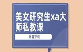 美女研究生xa大师私教课，美女研究生xa大师私教课，专业指导下的成长之旅