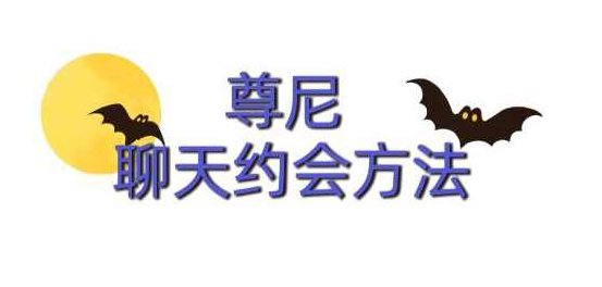 尊尼《聊天约会方法》尊尼揭秘高效聊天约会方法论