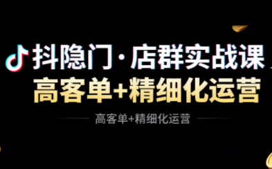 抖隐门·抖音小店高利润高客单店群玩法，抖隐门，深度解析抖音小店高客单高利润店群运营策略