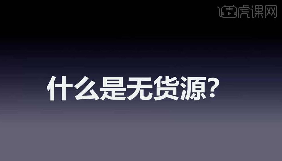 不备货电商玩法1.0，无货源转型之路独家揭秘，一站到底，终极玩法大全，独家揭秘，不备货电商1.0模式，无货源转型终极攻略大全，一站解锁所有玩法。