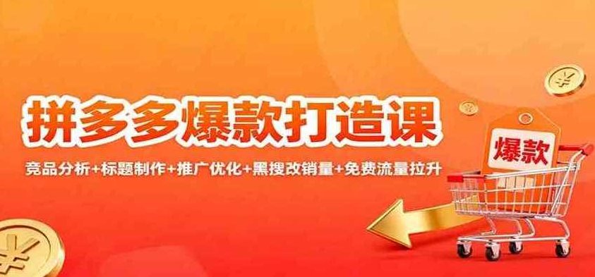 拼多多爆款打造课：竞品分析+标题制作+推广优化+黑搜改销量+免费流量拉升，拼多多爆款打造全攻略，竞品深度解析+爆款标题制作技巧+推广策略优化+黑搜改销量策略+免费流量增长法