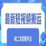 短视频二创去重剪辑教程，从素材筛选、AI工具运用到智能去重技巧，打造独一无二的内容，短视频二创去重剪辑全攻略，素材筛选、AI工具应用与智能去重技巧，解锁创意内容制作新篇章,课程,视频,教程,第1张