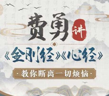 费勇讲《金刚经》《心经》：教你断离一切烦恼，费勇深入解析金刚经心经，智慧引导，断离烦恼之道,课程,高清,心法,第1张