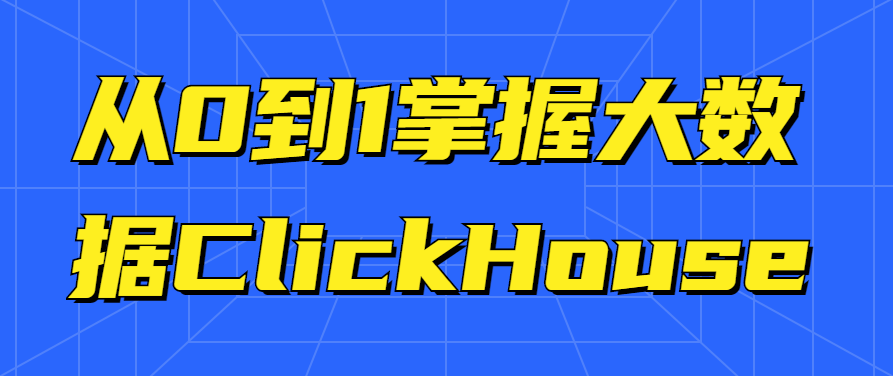 从0到1掌握大数据ClickHouse教程，从零开始，大数据ClickHouse全攻略教程