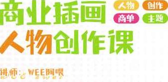 WEE阿喂商业插画人物创作第6期，WEE阿喂商业插画人物创作第六期，探索新风格与创意边界