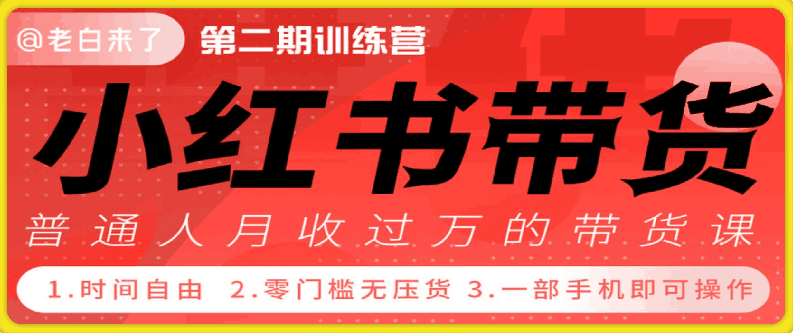 小红书训练营高阶班，从流量到变现的增长飞轮系统课，小红书高阶运营课程，流量驱动下的变现增长系统课