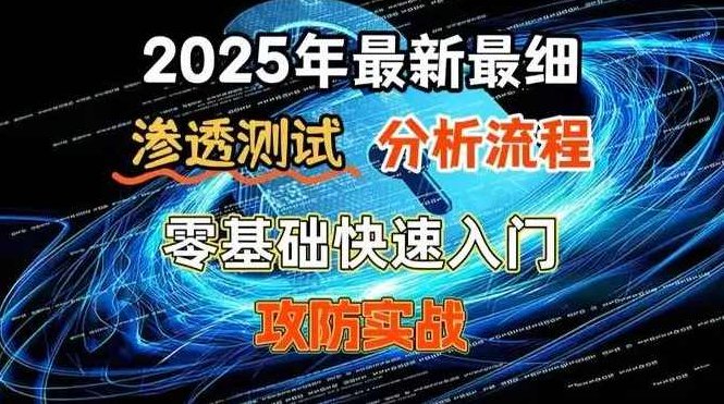 网络安全 渗透经过亲自测试全套教程 从原理到实战 近200课时，网络安全，深度解析渗透测试全流程教程，从原理到实战应用，近200课时全覆盖