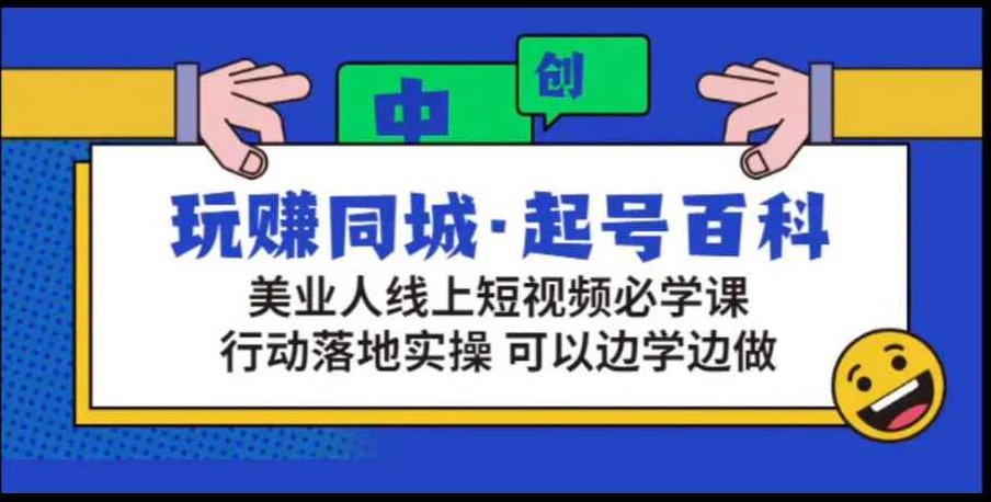 玩赚同城·起号百科美业人做线上短视频，玩转同城美业·起航短视频号百科，美业人线上盈利之道