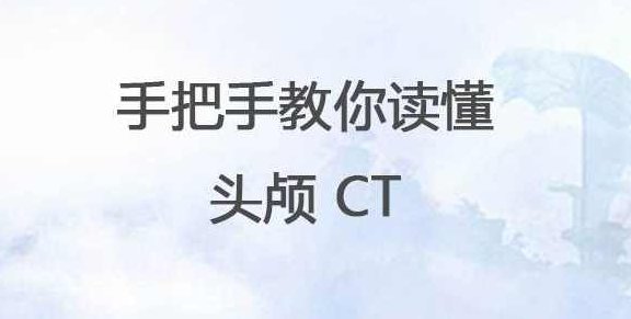 手把手教你读懂头颅 CT 全集298元，手把手教你读懂头颅CT，从入门到精通的全方位解析（仅需298元）