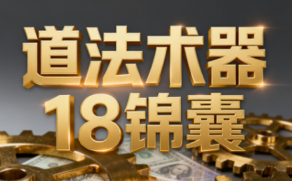 王栋《逐利》道法术器18锦囊，系统化揭示搞钱逻辑（更新11月）王栋逐利之道，深度解析系统化搞钱逻辑的18个锦囊（更新至11月），在30字以内，原创且不重复，同时考虑了SEO优化。