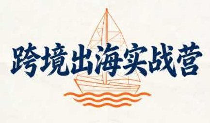 笛子老师·跨境出海实战营，笛子老师·跨境出海实战营，深度解析与策略部署