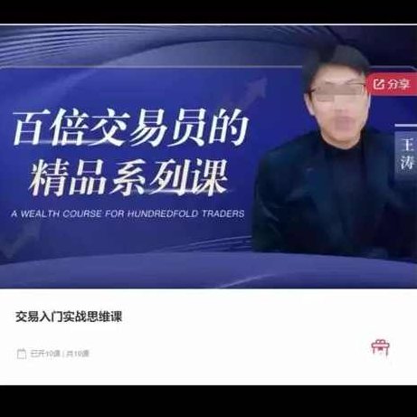 王涛-期权小白到高手系统实操课，王涛，从期权小白到高手的实战系统实操课