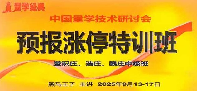 2025年量学预报涨停特训班视频课程文档指标【黑马王子】2025年黑马王子量学预测涨停特训班，视频课程与指标解析,课程,视频,股票,第1张