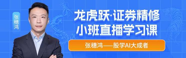 张穗鸿《龙虎跃·证券精修课》2025年小班课（进阶+高阶）张穗鸿龙虎跃，进阶高阶证券投资精修课程——2025年小班授课体验