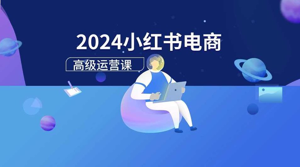 2025小红书运营电商课：新手实战＋冷启动＋流量揭秘，2025年小红书电商运营实战课程，新手入门、冷启动策略与流量密码揭秘