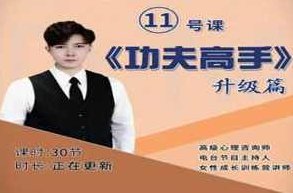 大梦老师《功夫高手》,课程,理论,生活,第1张