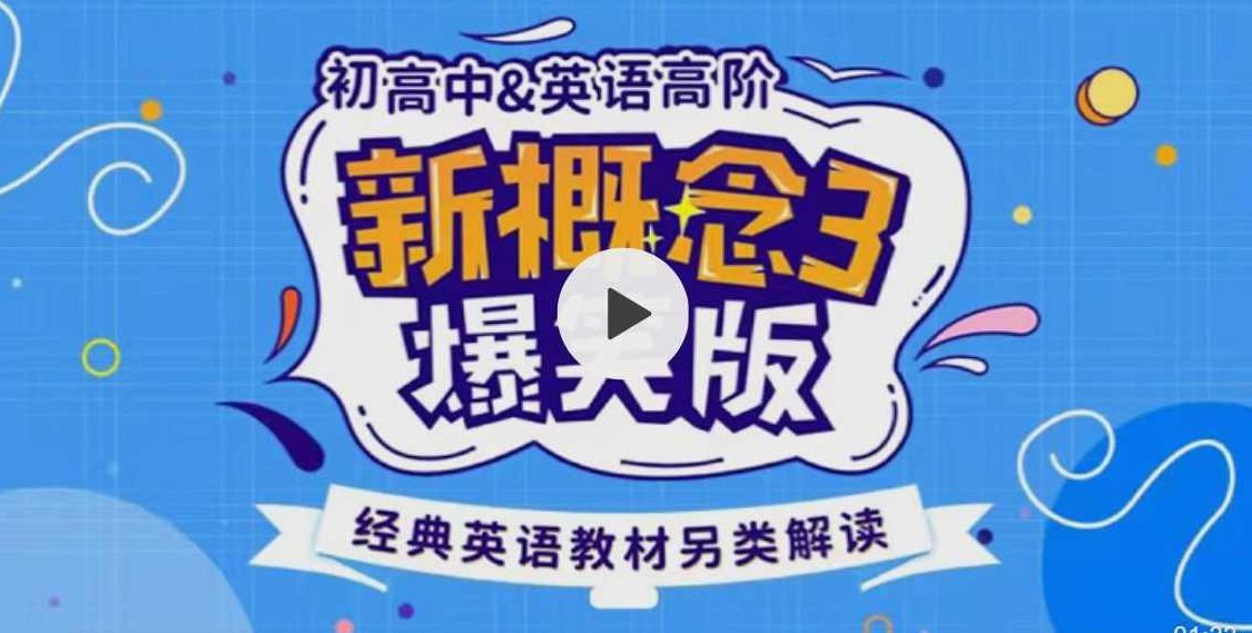 新概念英语3趣味精讲动漫版（逗你学）