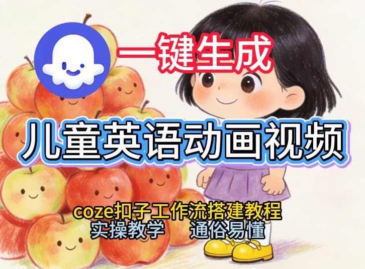 通过Coze工作流，一键生成儿童英语动画视频，从0到1演示搭建过程