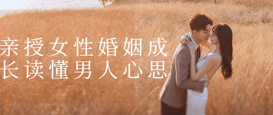 亲授女性婚姻成长读懂男人心思课