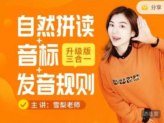 雪梨老师：英语自然拼读+音标+发音规则合集