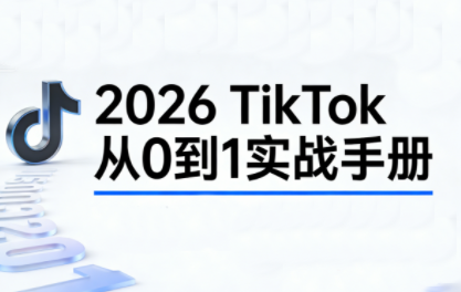 2026TikTok从0到1（3天直播课）