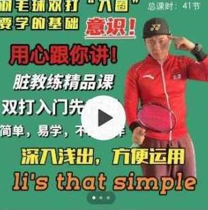 脏教练羽毛球双打课堂 学会动脑打球，双打意识运用方法！脏教练羽毛球(双打教学)
