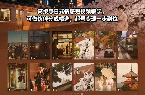 高级感日式情感短视频教学，可做伙伴分成精选，起号变现一步到位