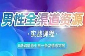 火种情感《全渠道资源收集课》实战课程