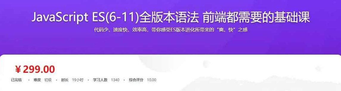 JavaScript ES6到ES11全版本语法攻略 前端必备基础实战完整版