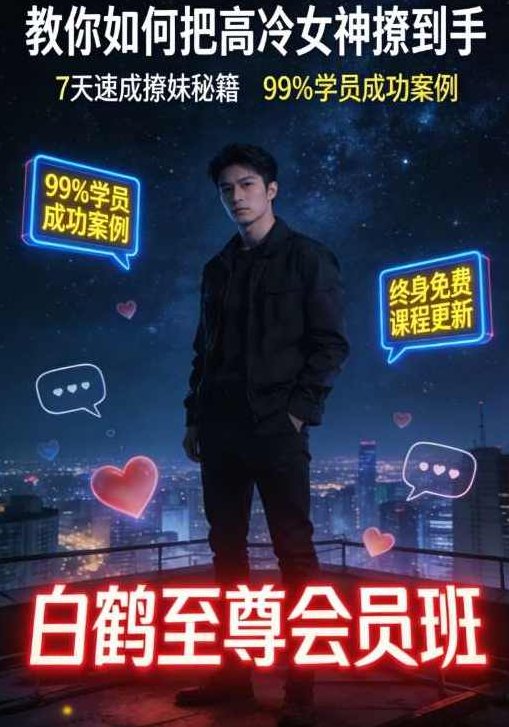 白鹤至尊会员班课程，教你如何把高冷女神撩到手