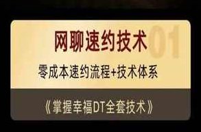 余生私教《网聊速约技术》15节