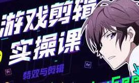 LuFee游戏剪辑实操课AE