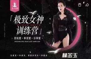 东方情韵-林金玉极致女神训练营导师班,训练营,注意事项,训练方法,第1张 东方情韵-林金玉极致女神训练营导师班,训练营,注意事项,训练方法,第1张