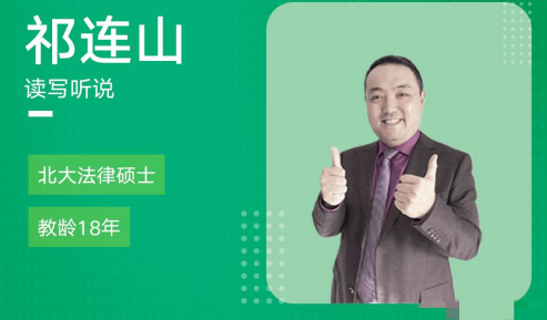 祁连山 太极英语全程班 4.0升级版