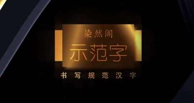 刘染然硬笔书法