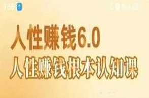 村西边老王《人性赚钱6.0》