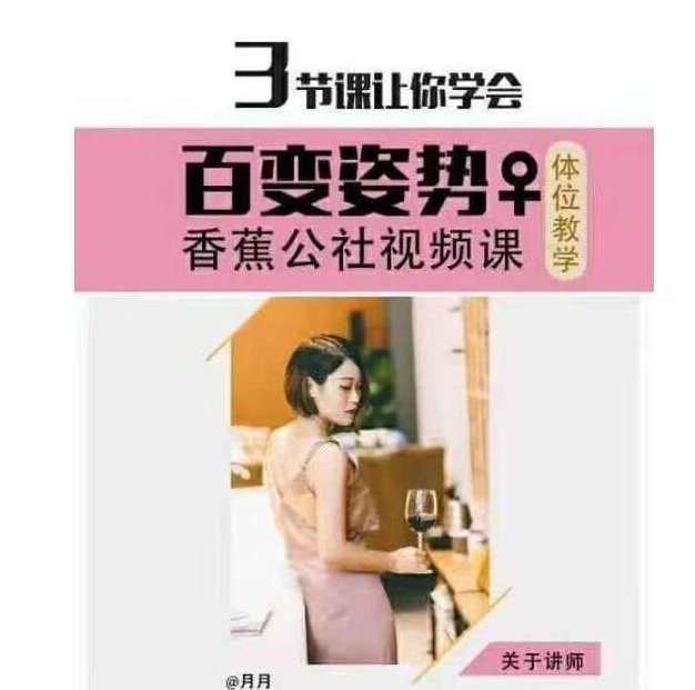 香蕉公社《姿势啪啪视频课》3节课学会百变姿势,视频,基础,教学,第1张 香蕉公社《姿势啪啪视频课》3节课学会百变姿势,视频,基础,教学,第1张