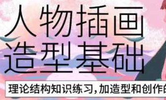 炸萌子人物插画造型基础第3期