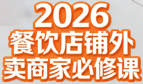 老黄·2026餐饮店铺外卖商家必修课