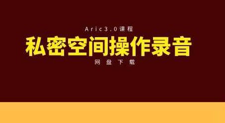 Aric3.0私密空间操作录音,录音,王子,丝袜,第1张