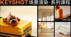云尚keyshot场景渲染讲解系列课