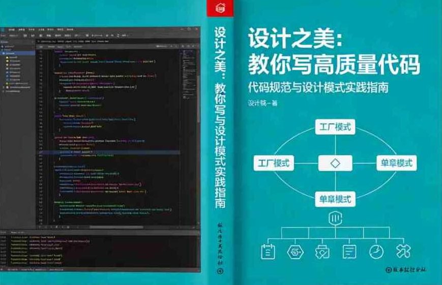 设计之美：教你写高质量代码