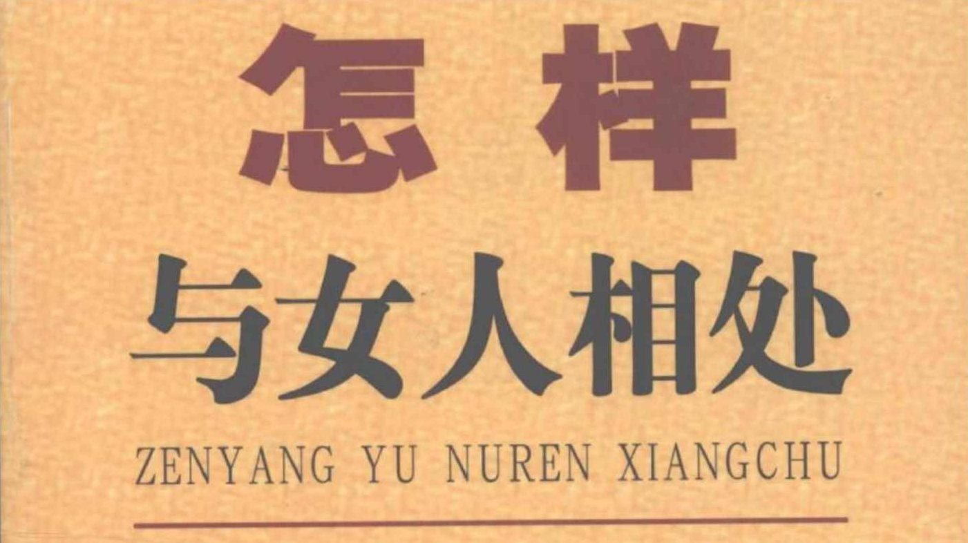 张胜利《怎样与女人相处》PDF电子书,理论,爱情,PDF电子书,第1张