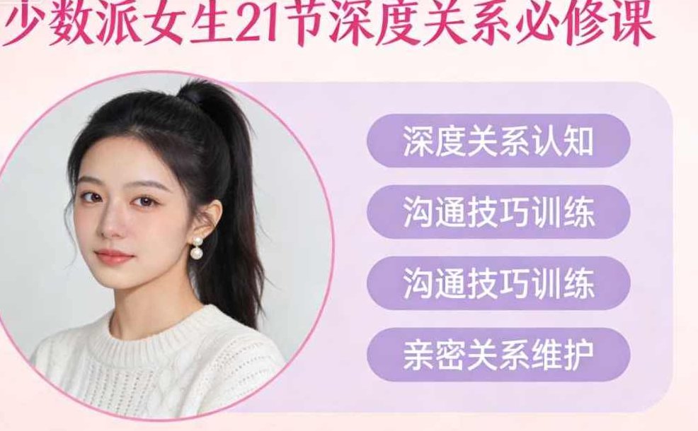 少数派女生《21节深度关系必修课》,秘诀,支持,竞争,第1张