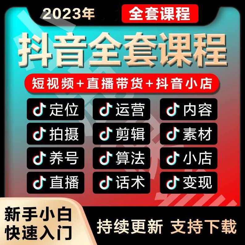 2025抖音AI短视频带货教程，从0开始手把手教，完整流程