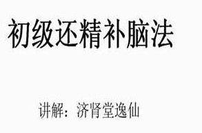 逸仙老师『房事保肾』还精补脑法·初级,视频,教学,初级,第1张