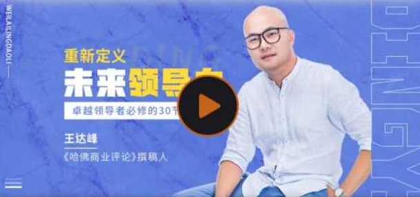 王达峰·重新定义领导力,课程,视频,教学,第1张 王达峰·重新定义领导力,课程,视频,教学,第1张