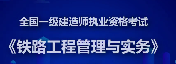 一级建造师铁路实务精讲班全套VIP视频课件