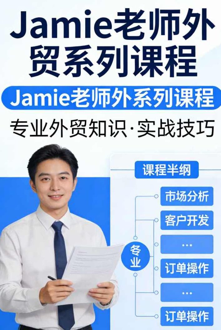 Jamie老师外贸系列课程,课程,小红书,B站,第1张