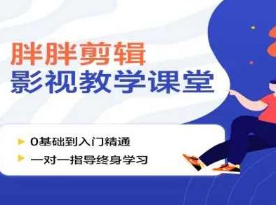 胖胖影视剪辑一站式讲解课程,课程,教程,抖音,第1张 胖胖影视剪辑一站式讲解课程,课程,教程,抖音,第1张